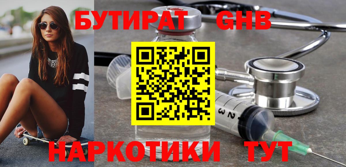 Бутират жидкий экстази  БУТИРАТ  Тара  Вход с VPN 